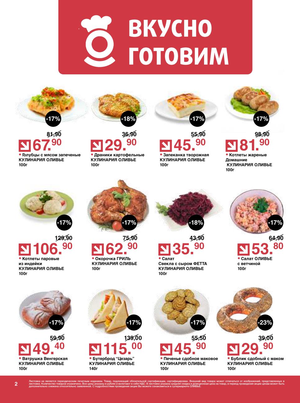 Попробуйте Котлеты паровые из индейки за 106.90 руб. , Голубцы с мясом за 67.90 руб. , Драники картофельные за 29.90 руб. и Салат Свекла с сыром ФЕТТА за 35.90 руб.. Сдоба и бутерброды также по акции.